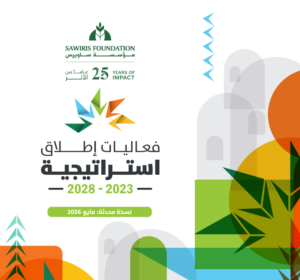 استراتيجية مؤسسة ساويرس (2023-2028)