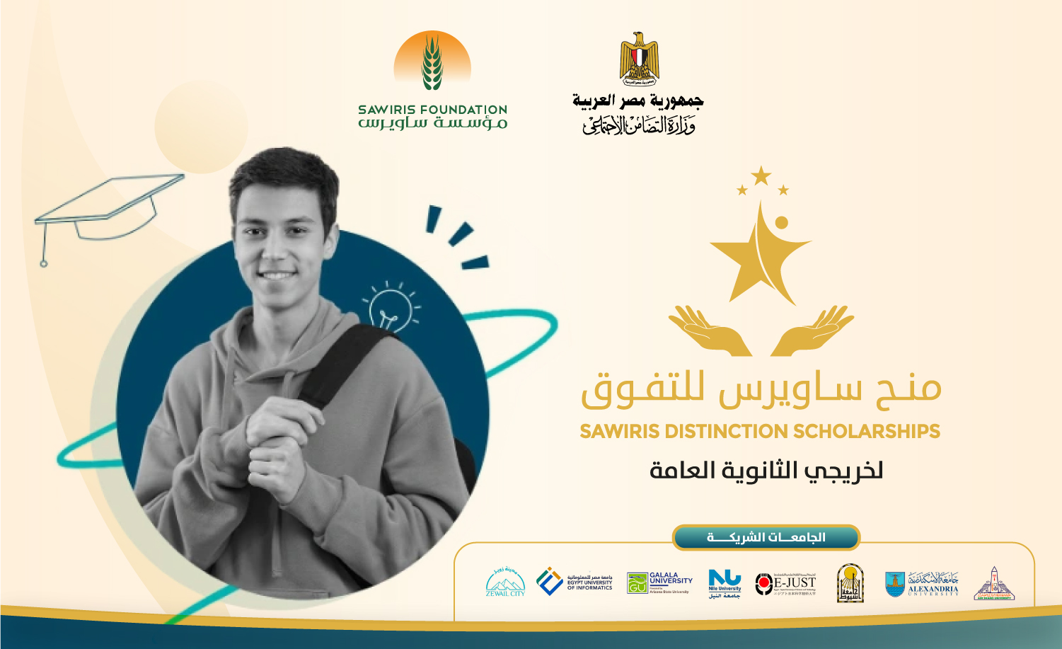 Sawiris Distinction Scholarship for Public High School Graduates