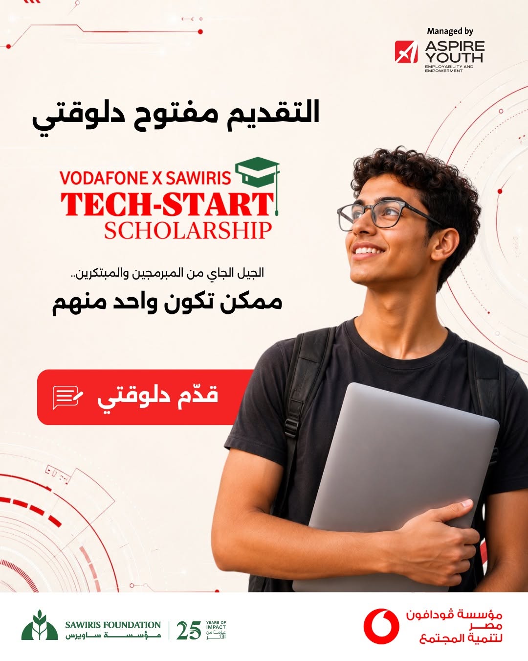 (Tech-Start) منحة فودافون – ساويرس التقنية