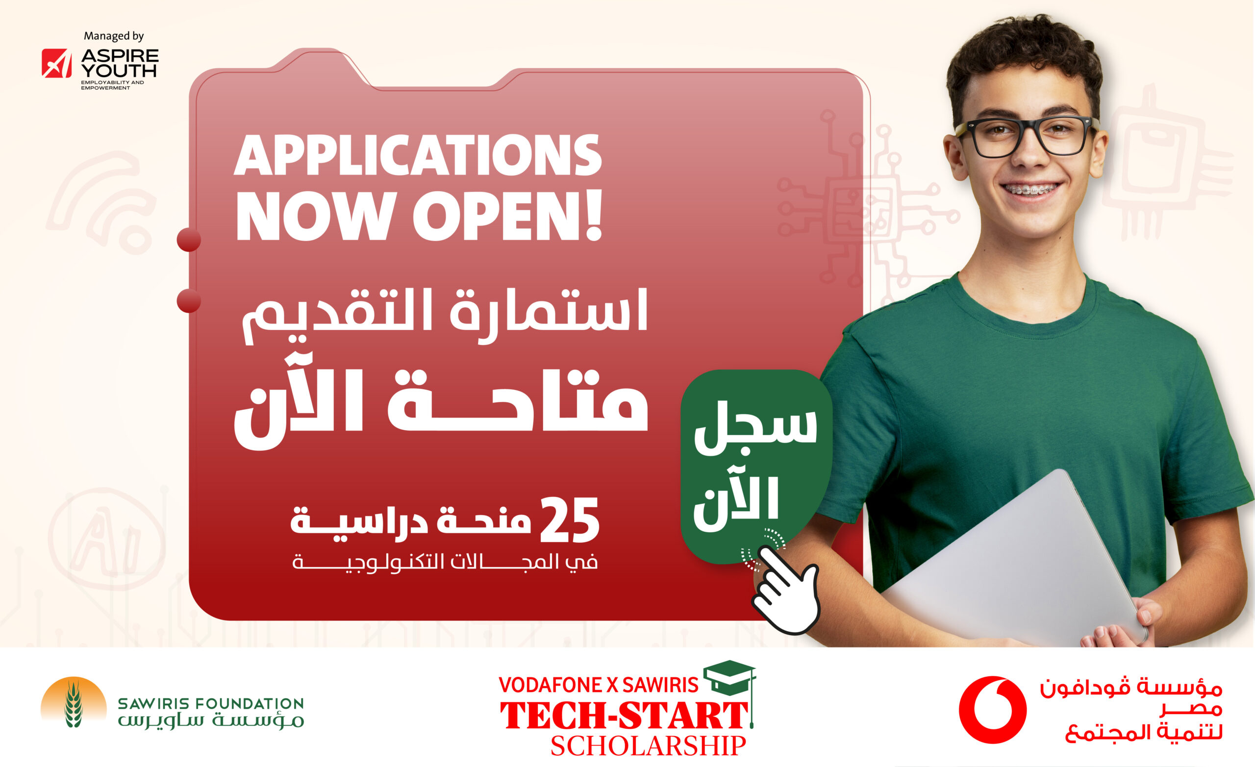(Tech-Start) منحة فودافون – ساويرس التقنية